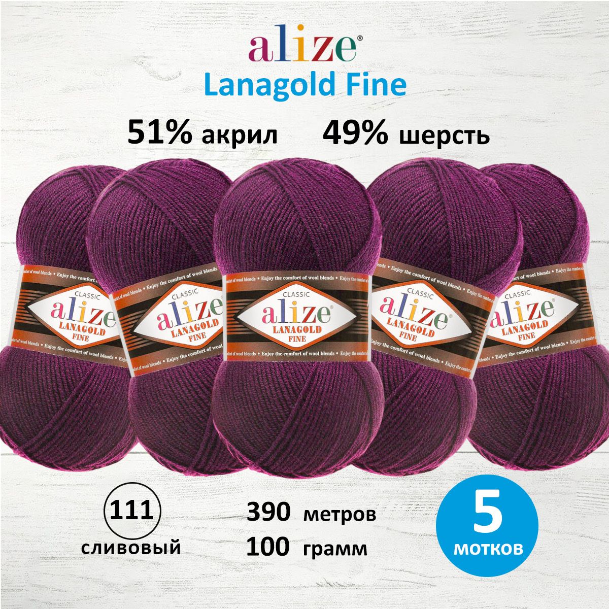 Пряжа Alize полушерстяная мягкая тонкая теплая Lanagold fine 100г 390м 5 мотков 111 сливовый - фото 1