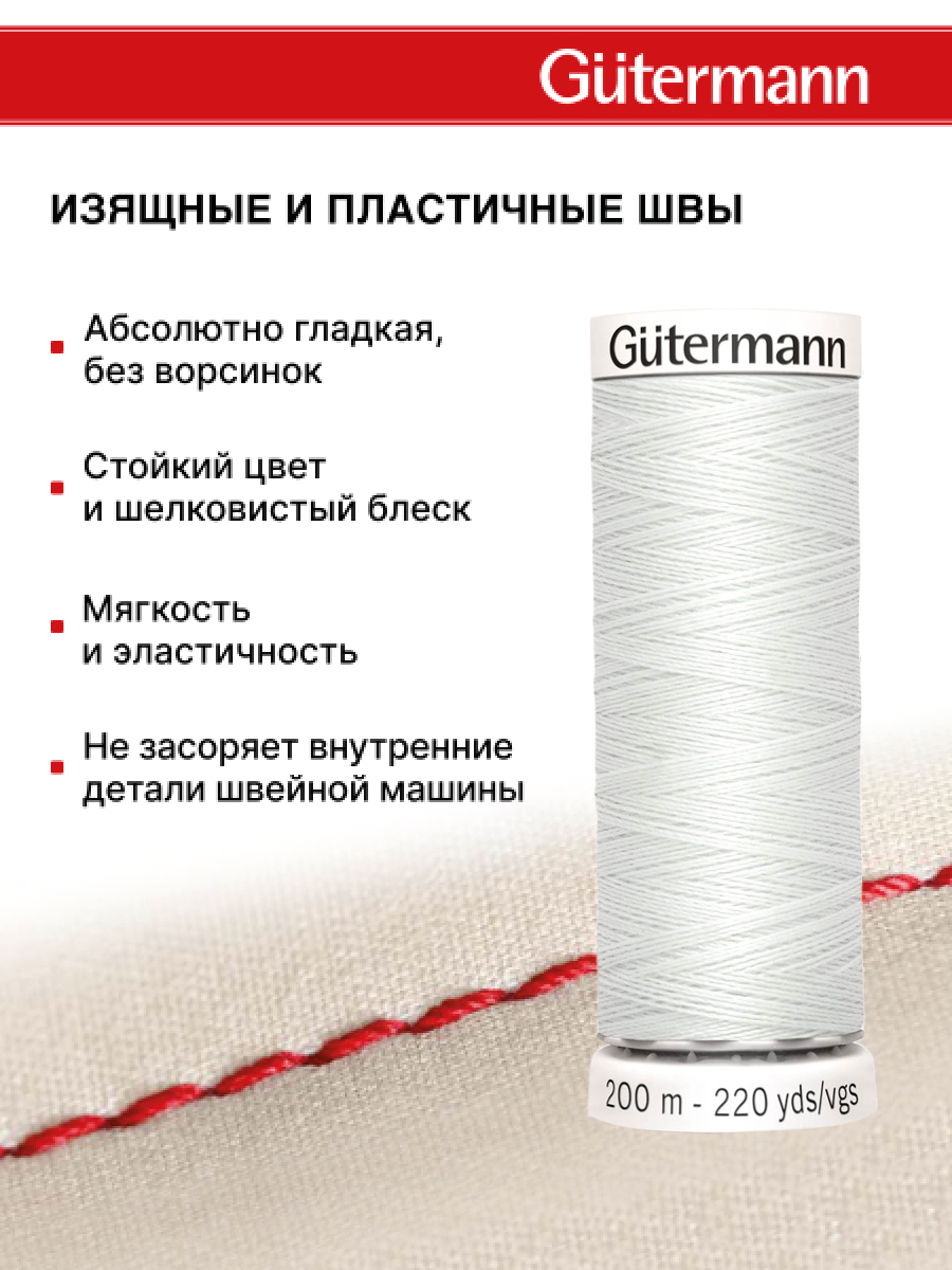 Нитки для шитья Guttermann 200м цвет 643 - фото 4