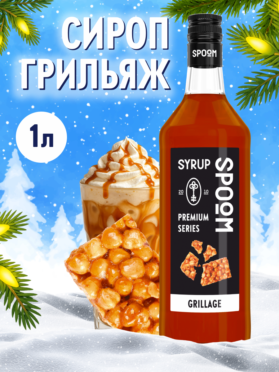 Сироп SPOOM Грильяж 1л для кофе коктейлей и десертов - фото 1