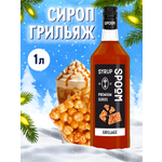 Сироп SPOOM Грильяж 1л для кофе коктейлей и десертов