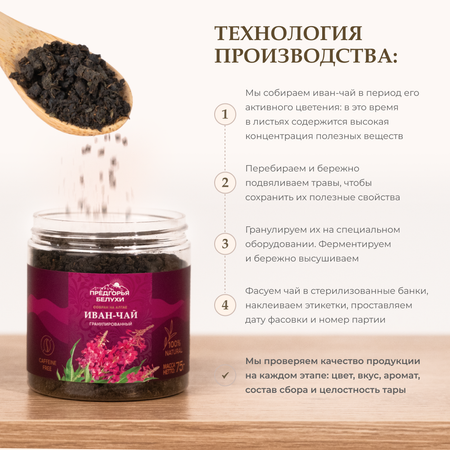 Иван-чай Предгорья Белухи Ферментированный гранулированный 75 г