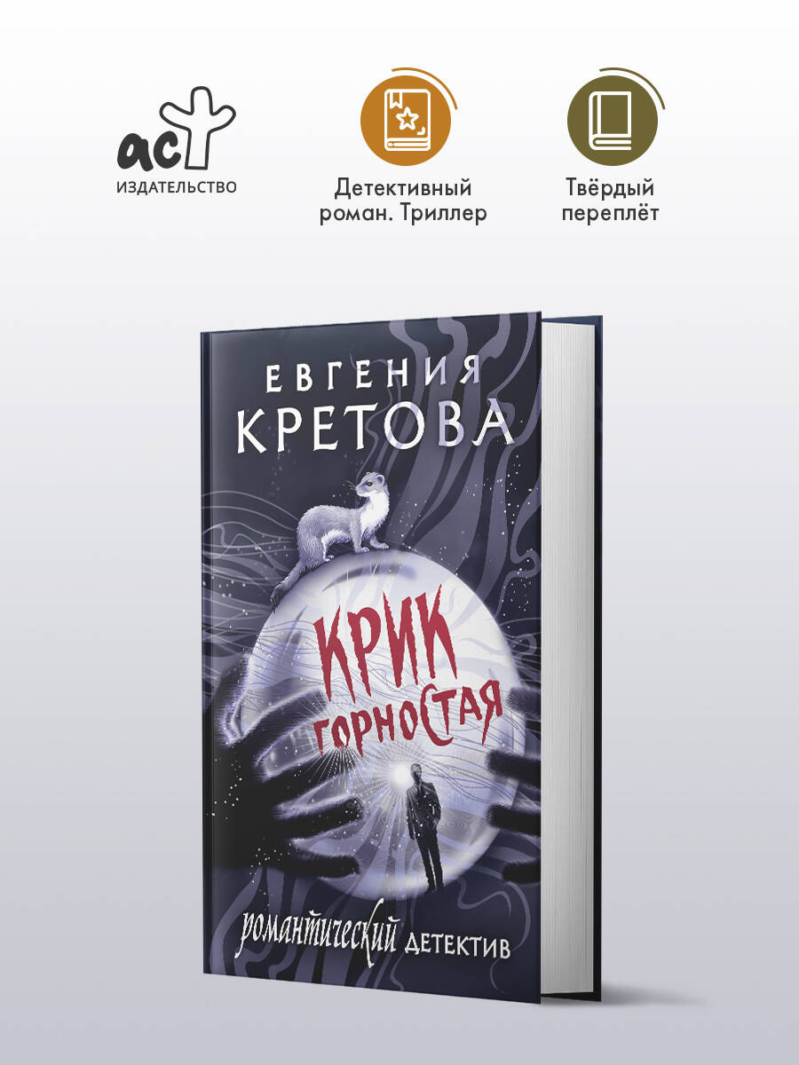 Книга АСТ Крик горностая - фото 1