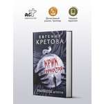 Книга АСТ Крик горностая