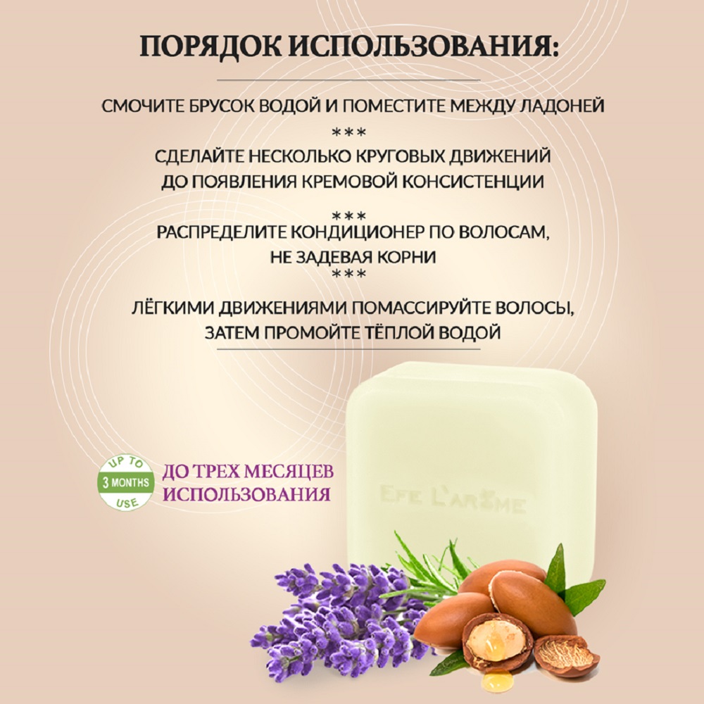 Кондиционер Efe Larome твердый - фото 7