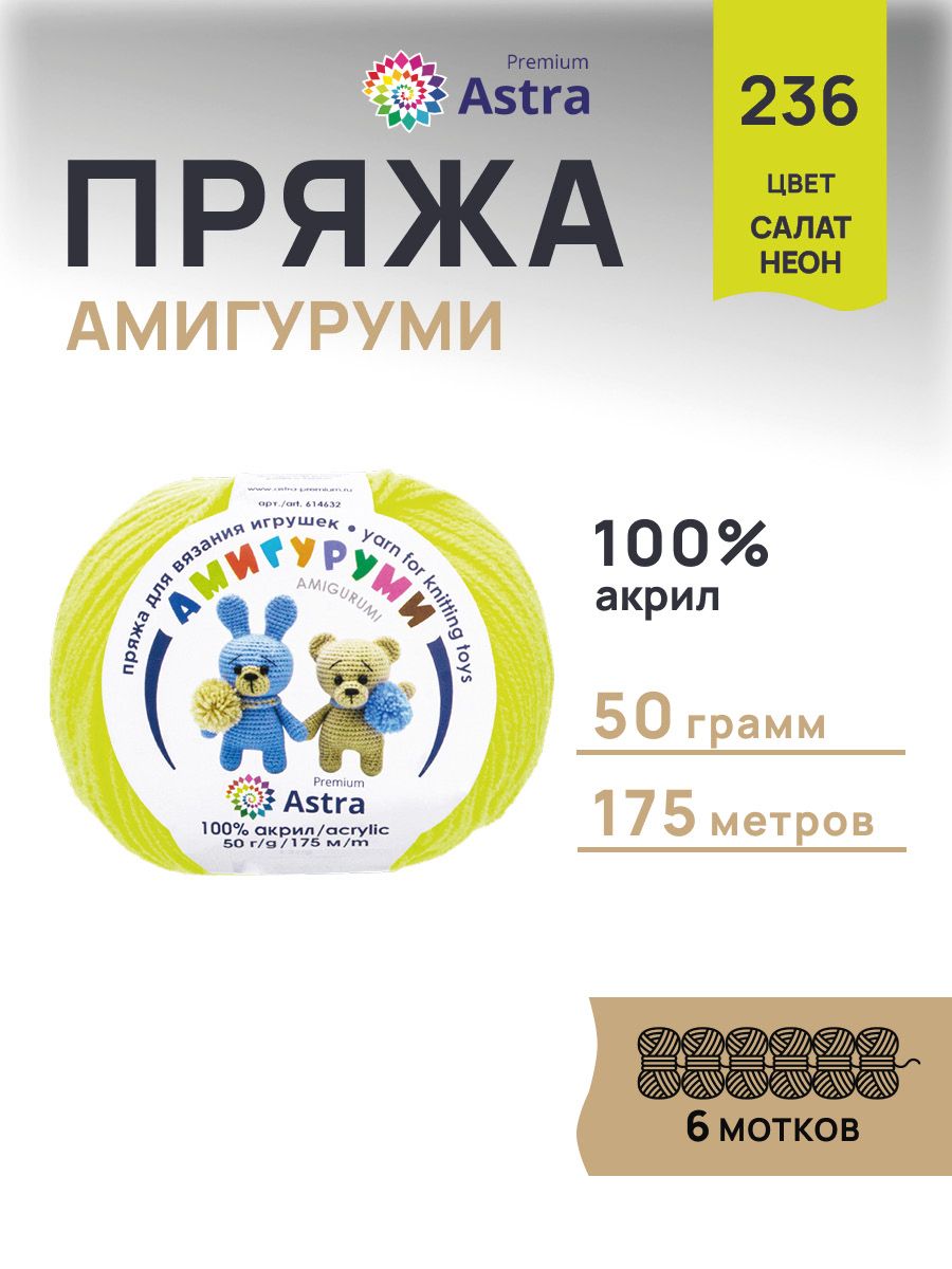 Пряжа для вязания Astra Premium амигуруми акрил для мягких игрушек 50 гр 175 м 236 салат неон 6 мотков - фото 1