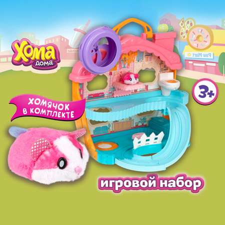 Игровой набор Хома Дома Хомы дом