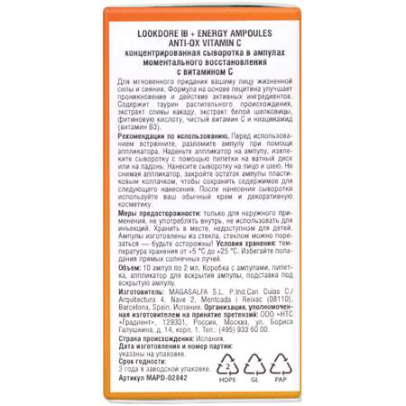 Сыворотка Look Dore 2 мл