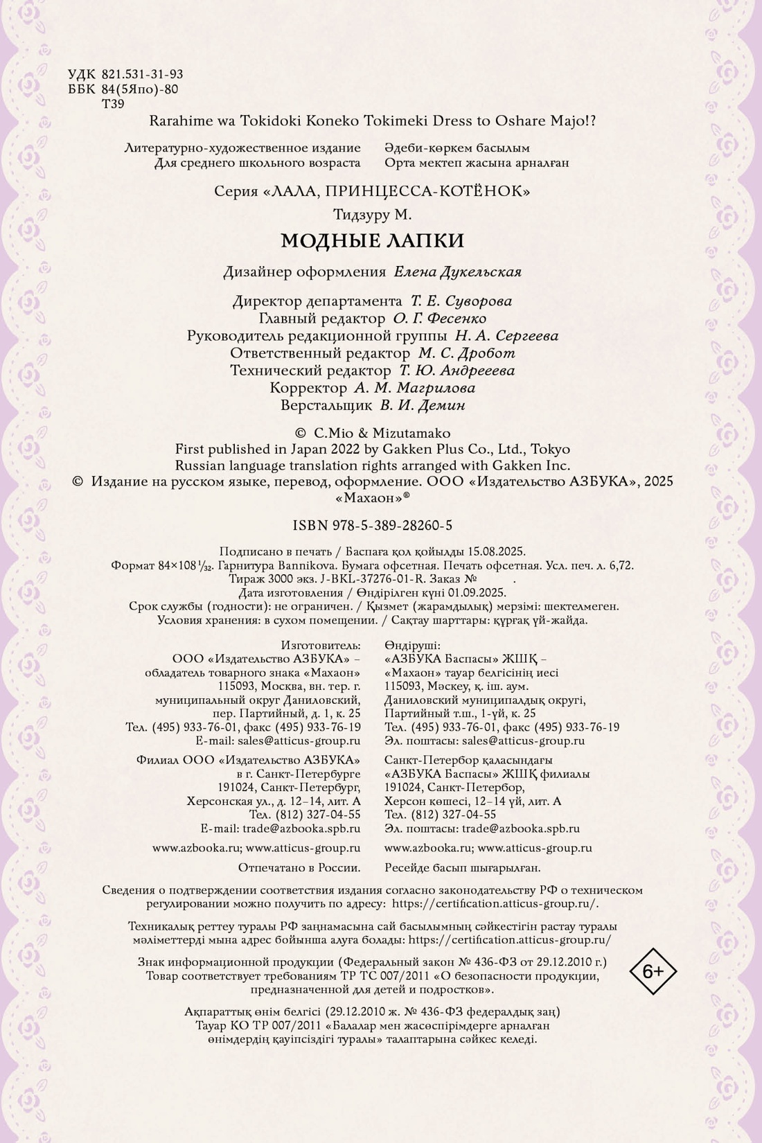 Книга Махаон Лала принцесса котёнок Тидзуру М Модные лапки - фото 2