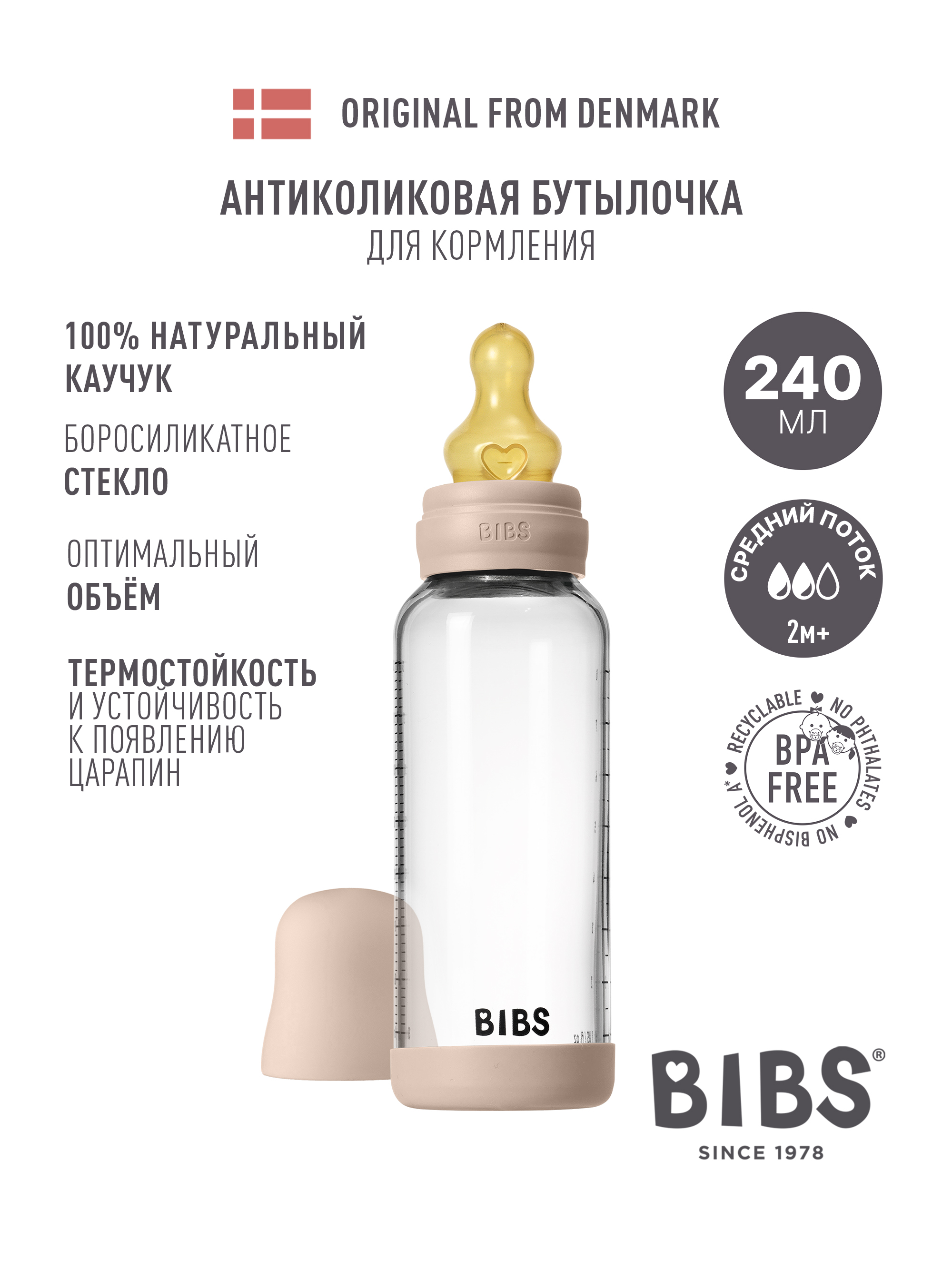 Бутылочка BIBS 240 мл - фото 1