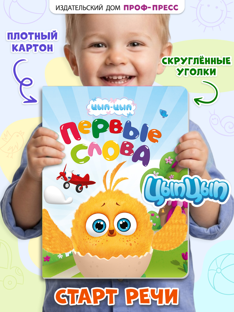 Книга картонная Проф-Пресс Цып-цып Первые слова - фото 1
