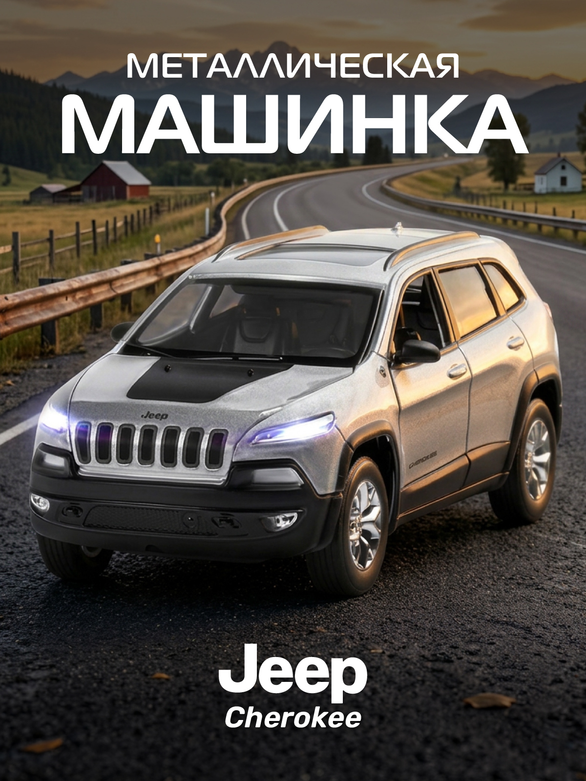 Изображение товара Инерционная металлическая модель Jeep Cherokee 1:32 с открывающимися функциями
