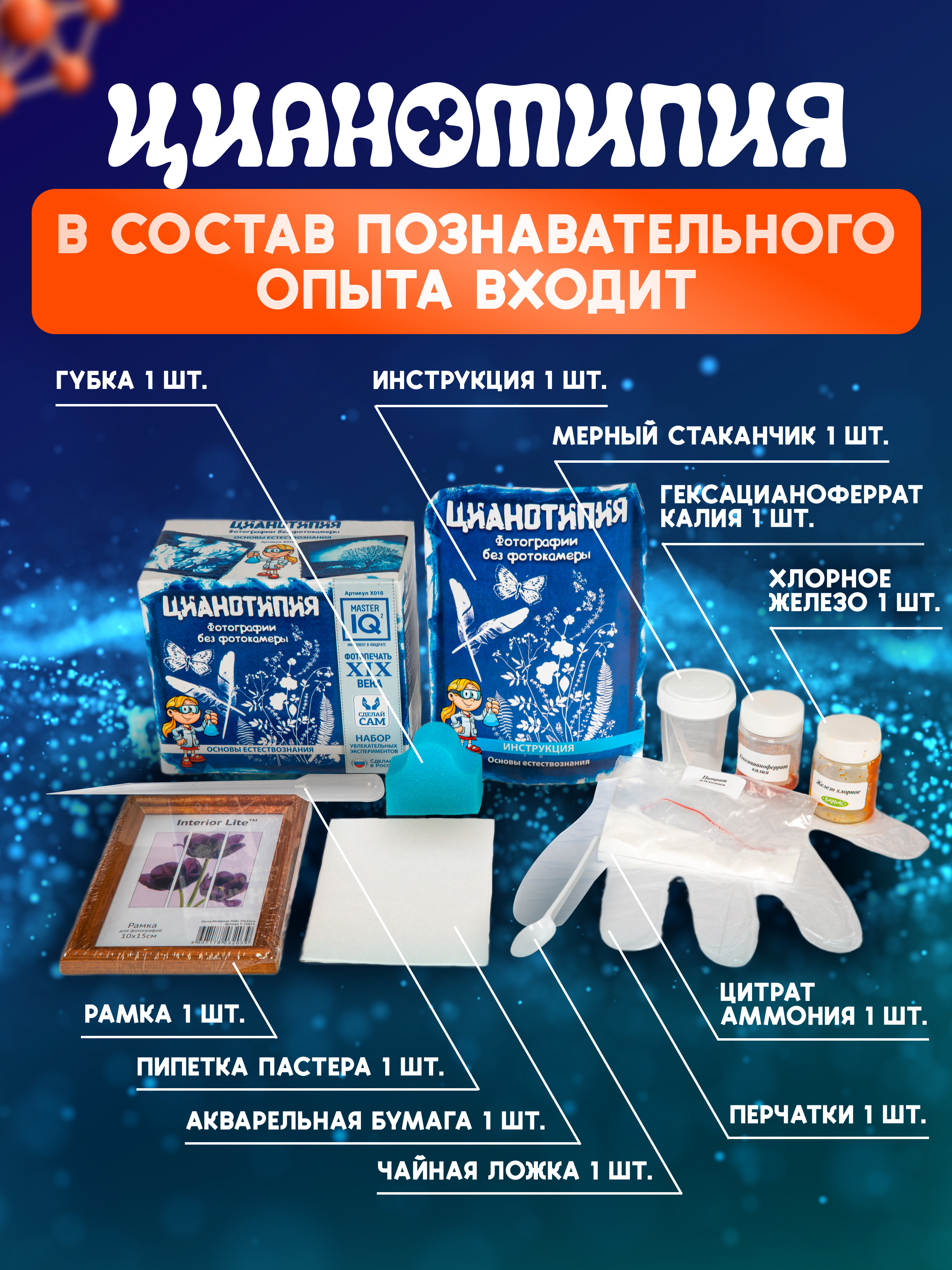 Набор для опытов Master IQ2 - фото 2