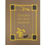 Книга Детская литература Сказки русских писателей