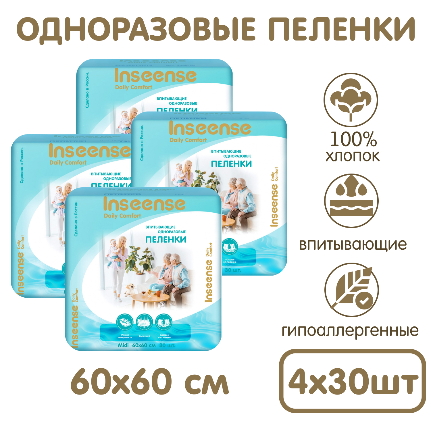Пелёнки одноразовые INSEENSE 60х60 см 4 упак. 30 шт. - фото 6