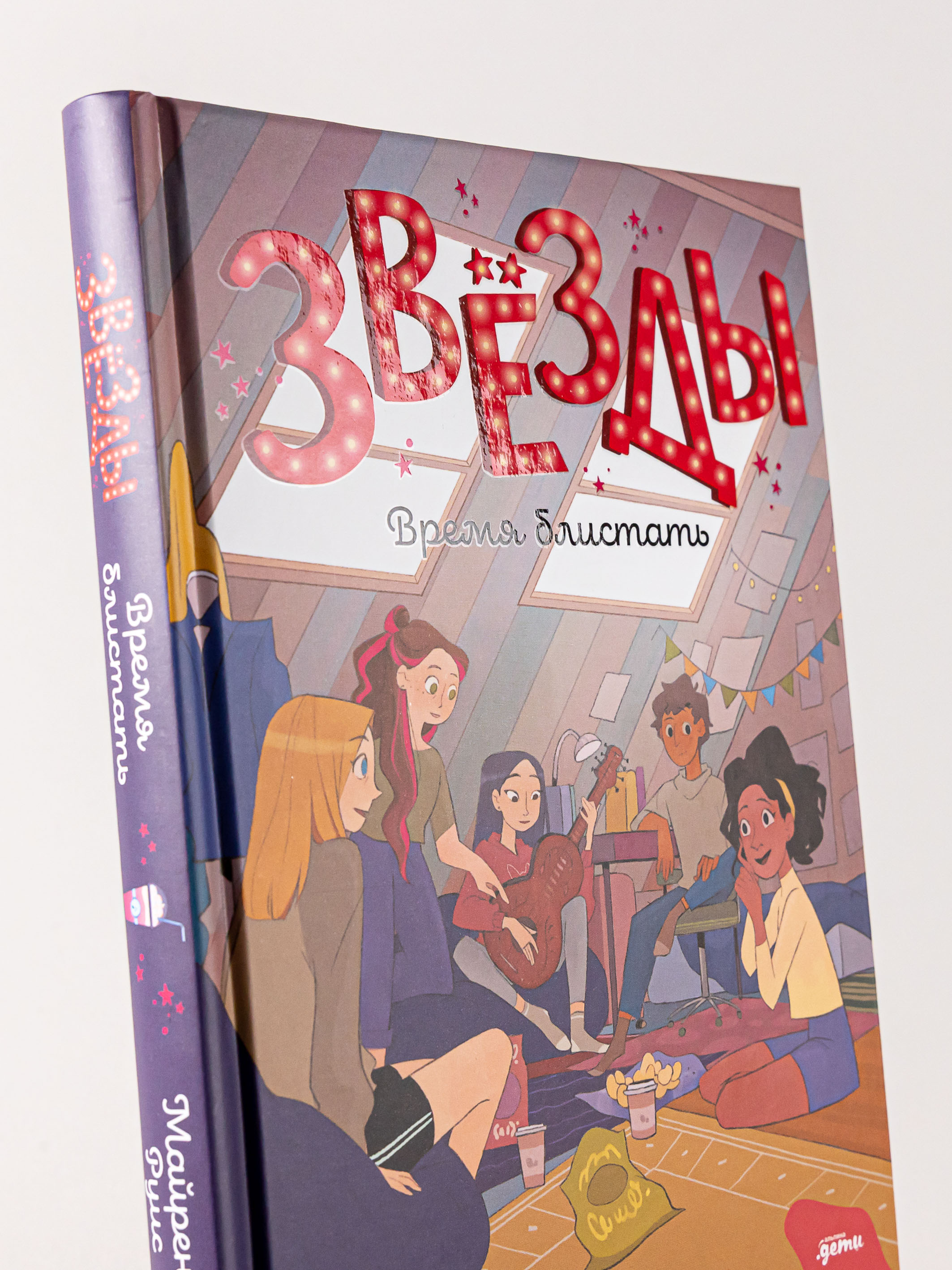 Книга Альпина. Дети Звёзды: время блистать - фото 5