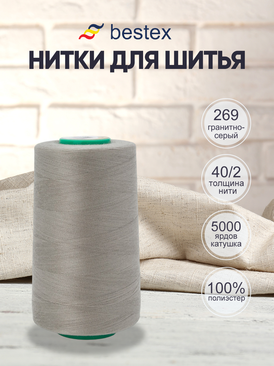 Нитки для шитья 40/2 Bestex 5000 ярдов 1 шт цвет 269 - фото 1