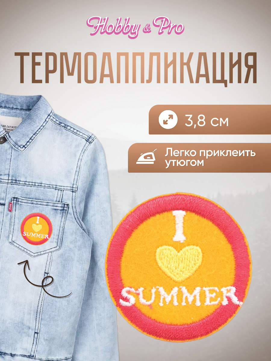 Набор для творчества Hobby Pro термоаппликация Люблю лето - фото 1