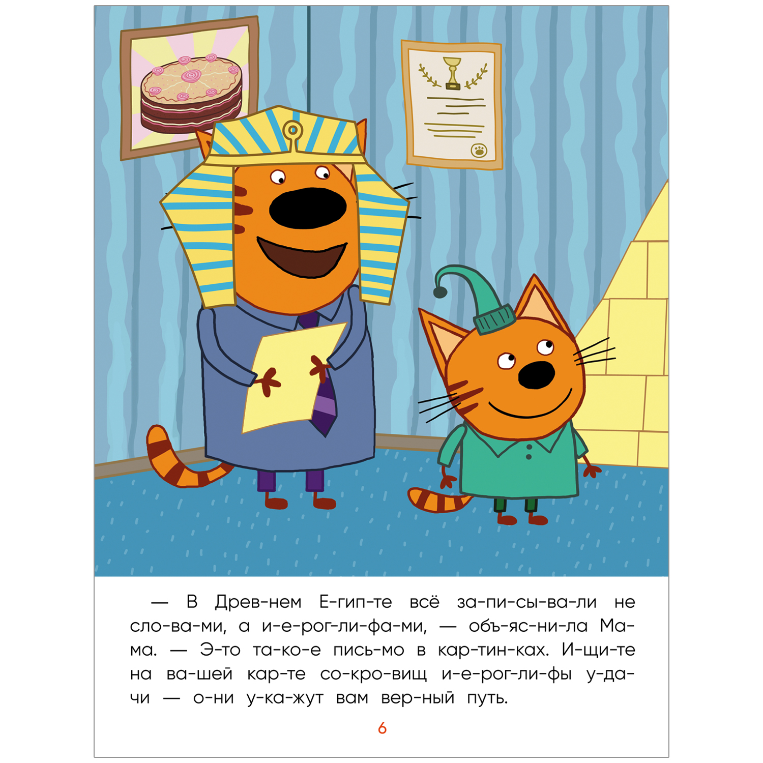 Книга МОЗАИКА kids Три кота Читаю сам Сокровища Египта - фото 2