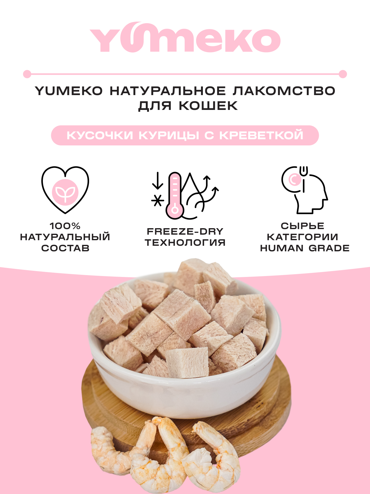 Натуральное лакомство для собак и кошек YUMEKO Кусочки курицы с креветкой - фото 2