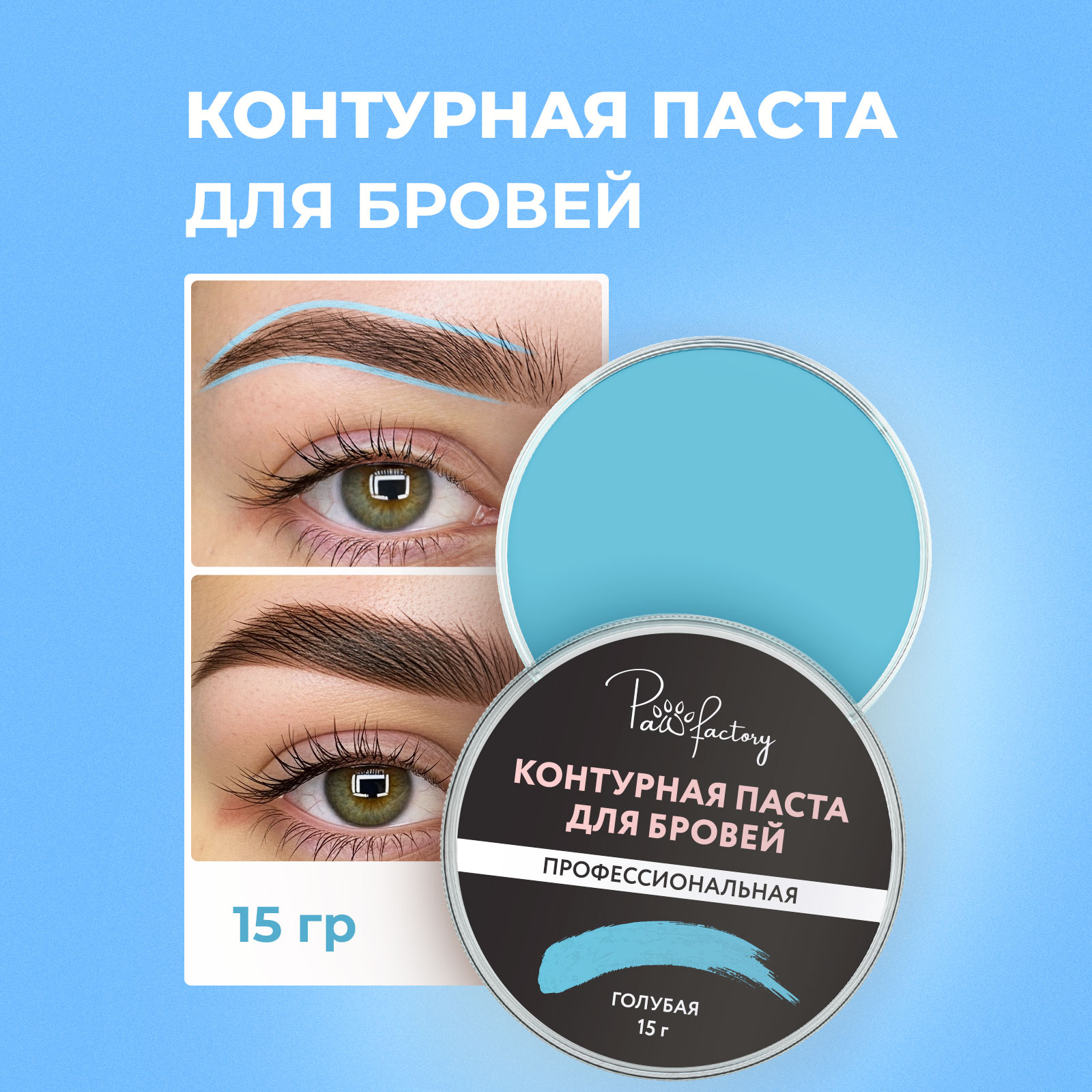 Паста для моделирования бровей PAW FACTORY голубая - фото 1