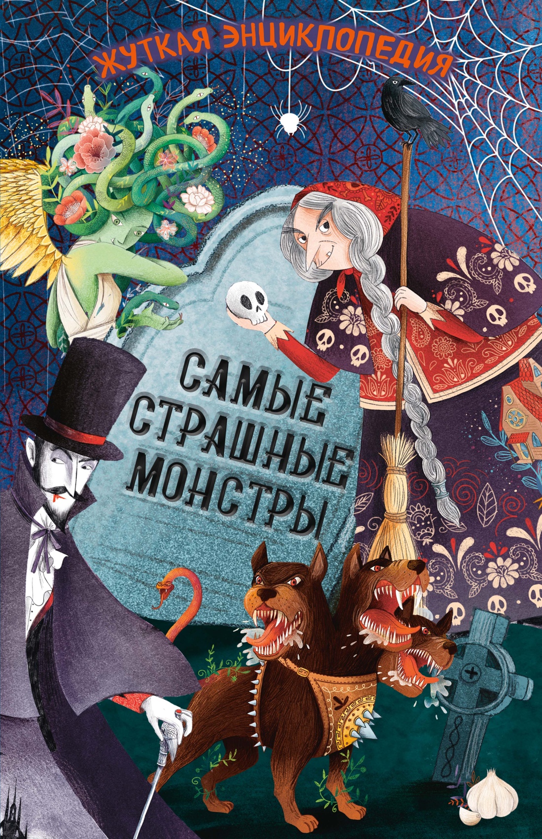 Книга Махаон Энц.ТиВ. Ротонди Д. Жуткая энциклопедия. Самые страшные монстры - фото 1