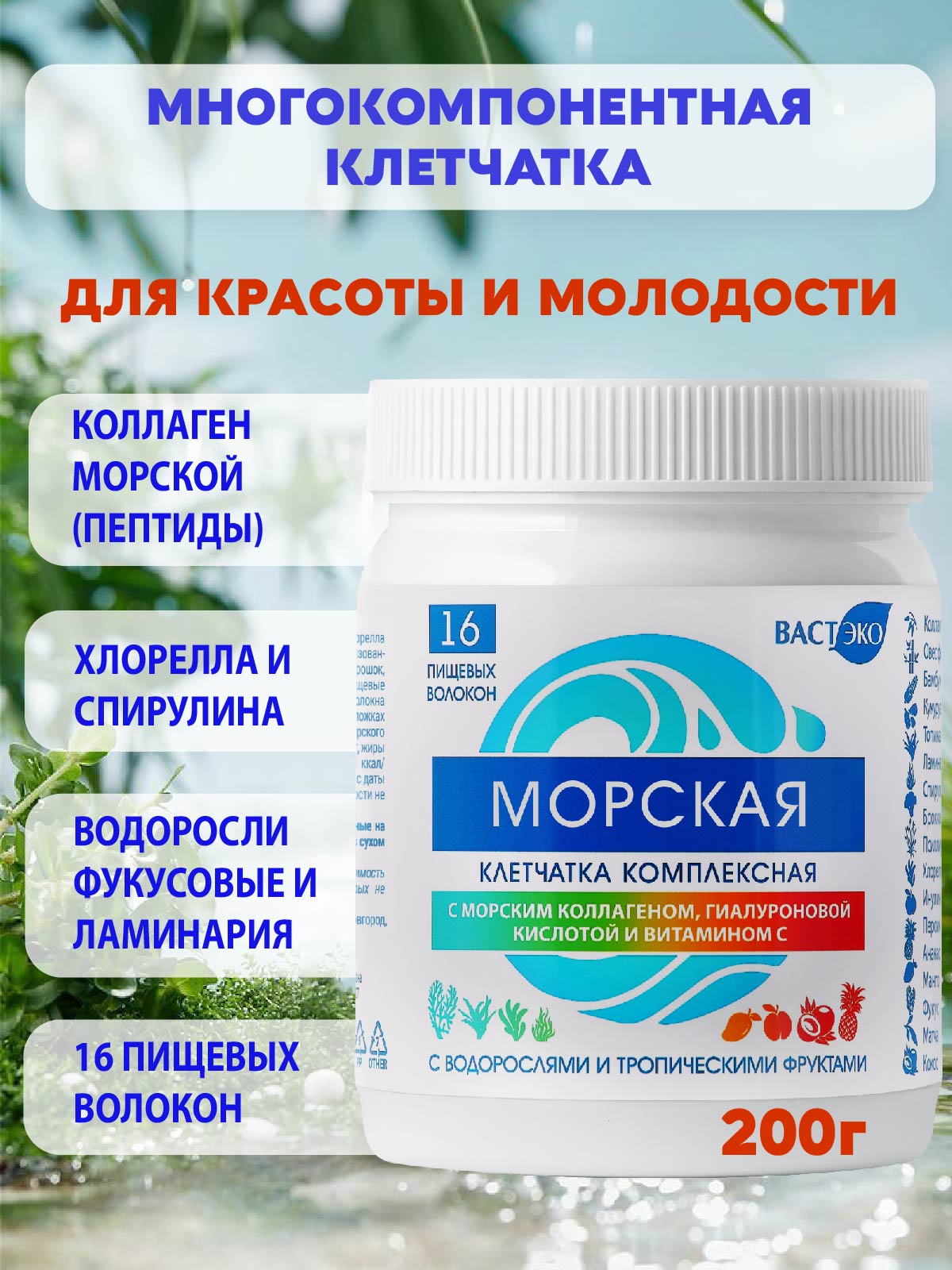 Клетчатка морская Вастэко с водорослями и морским коллагеном 200г - фото 1