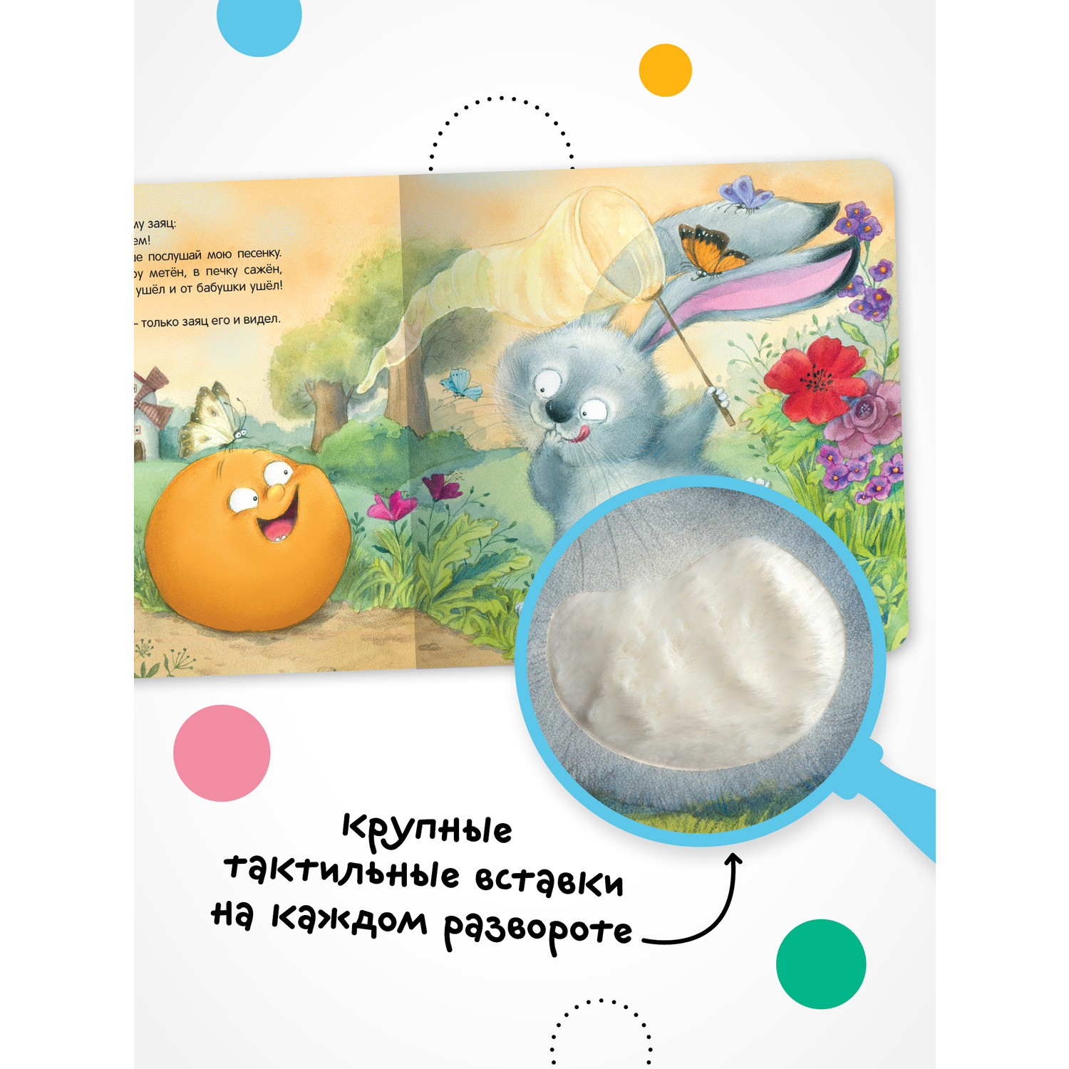Книга МОЗАИКА kids Тактильные сказки Колобок - фото 3