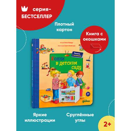 Книга Альпина. Дети Конни в детском саду