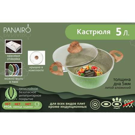 Кастрюля Panairo с крышкой алюминиевая с антипригарным покрытием 5 литров толстое дно для плиты