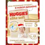 Подгузники Huggies Elite Soft 5 (12-22 кг) 42 шт.