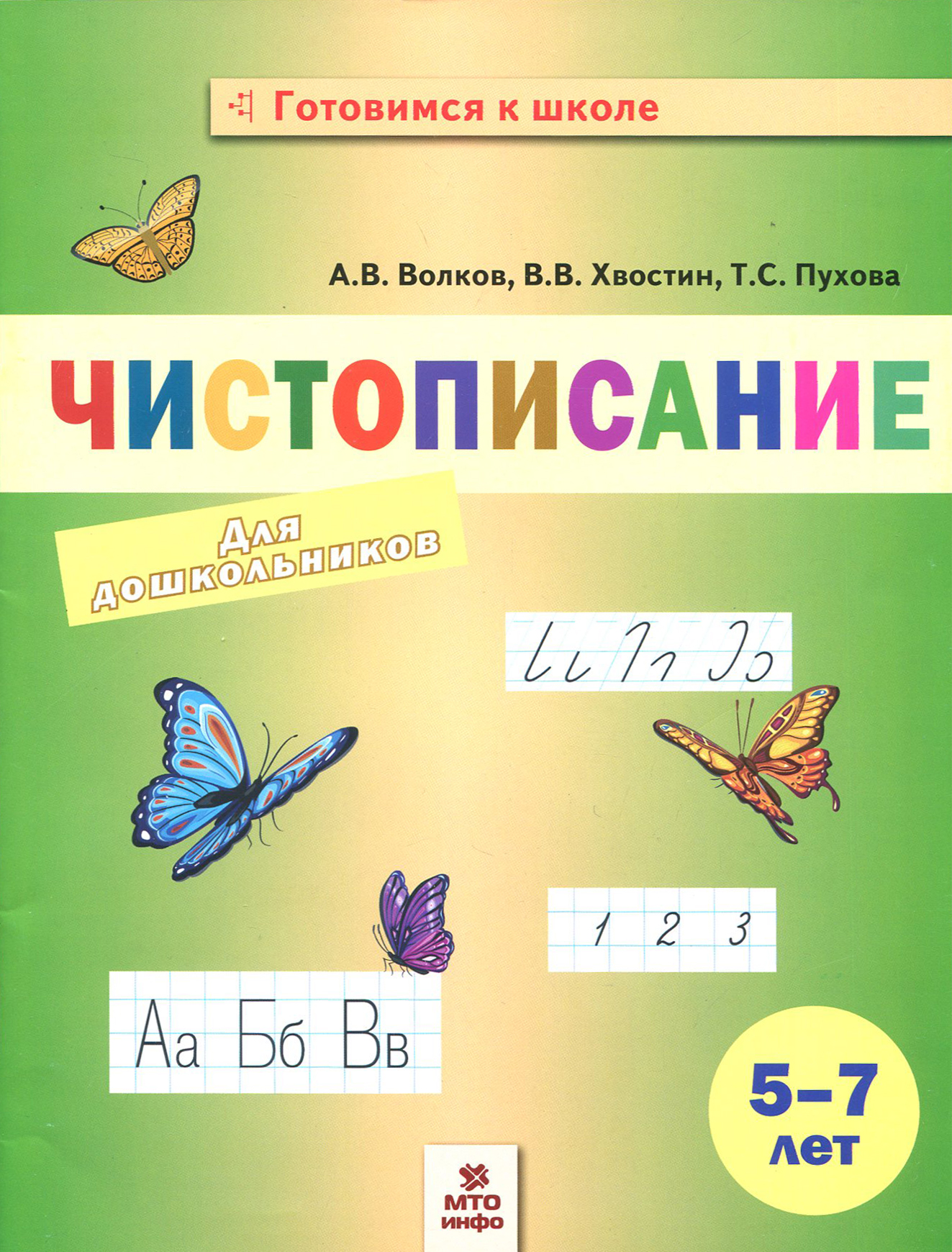 Книга МТО инфо Чистописание для дошкольников - фото 1