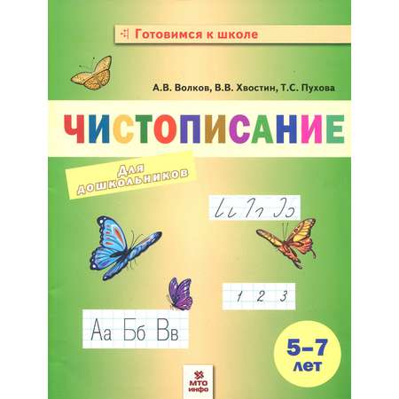 Книга МТО инфо Чистописание для дошкольников
