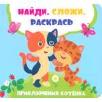 Книга ВиВаТа Приключения котенка