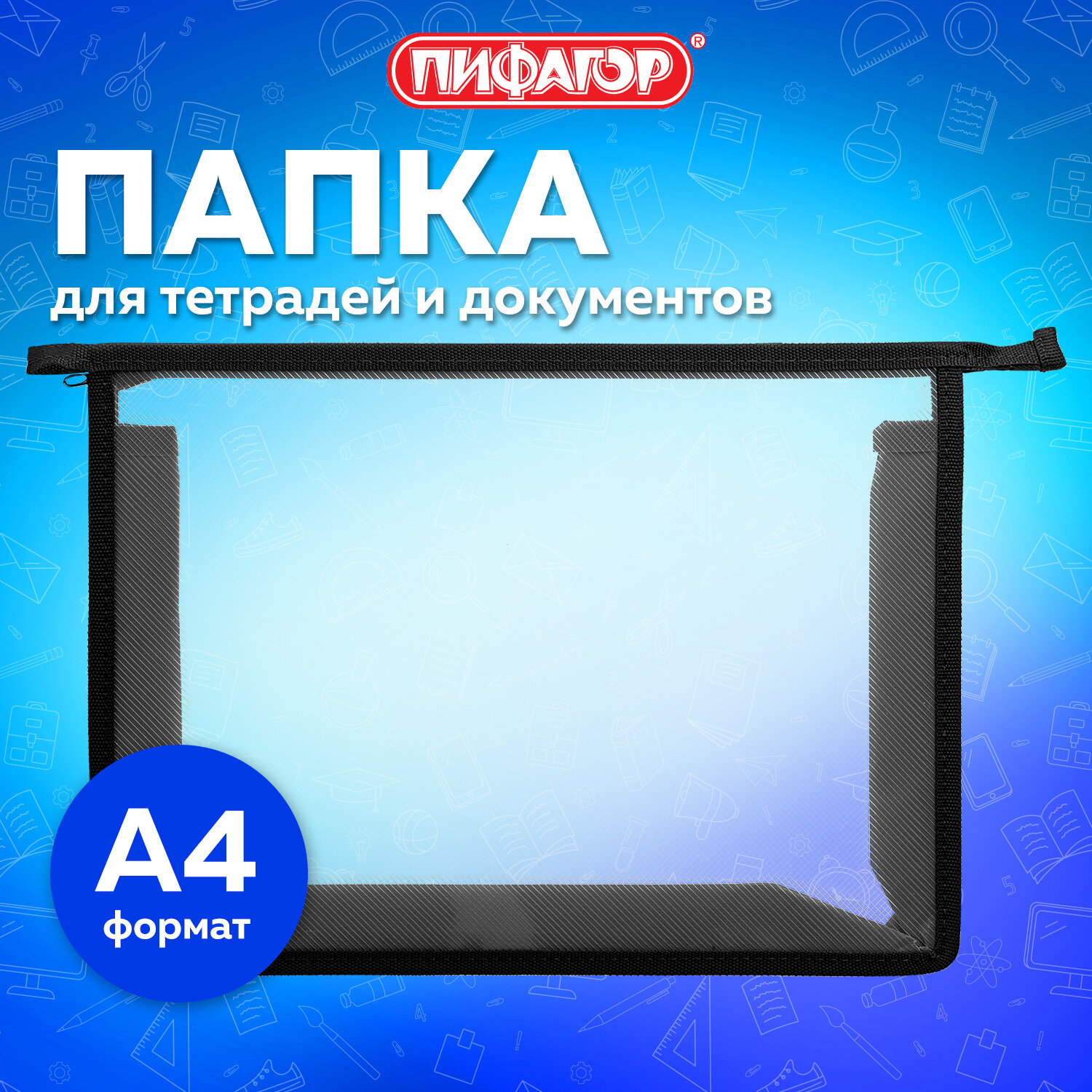 Папка для тетрадей Пифагор А4 - фото 1