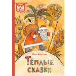 Книга ИД Лев Теплые сказки