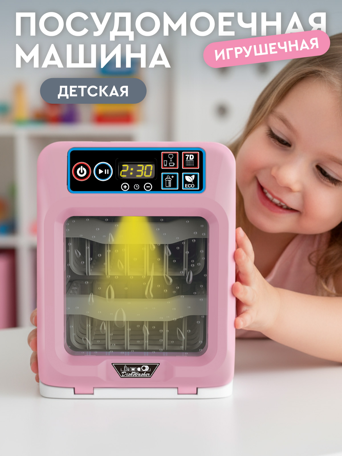 Игрушка AMORE BELLO посудомоечная машина - фото 1