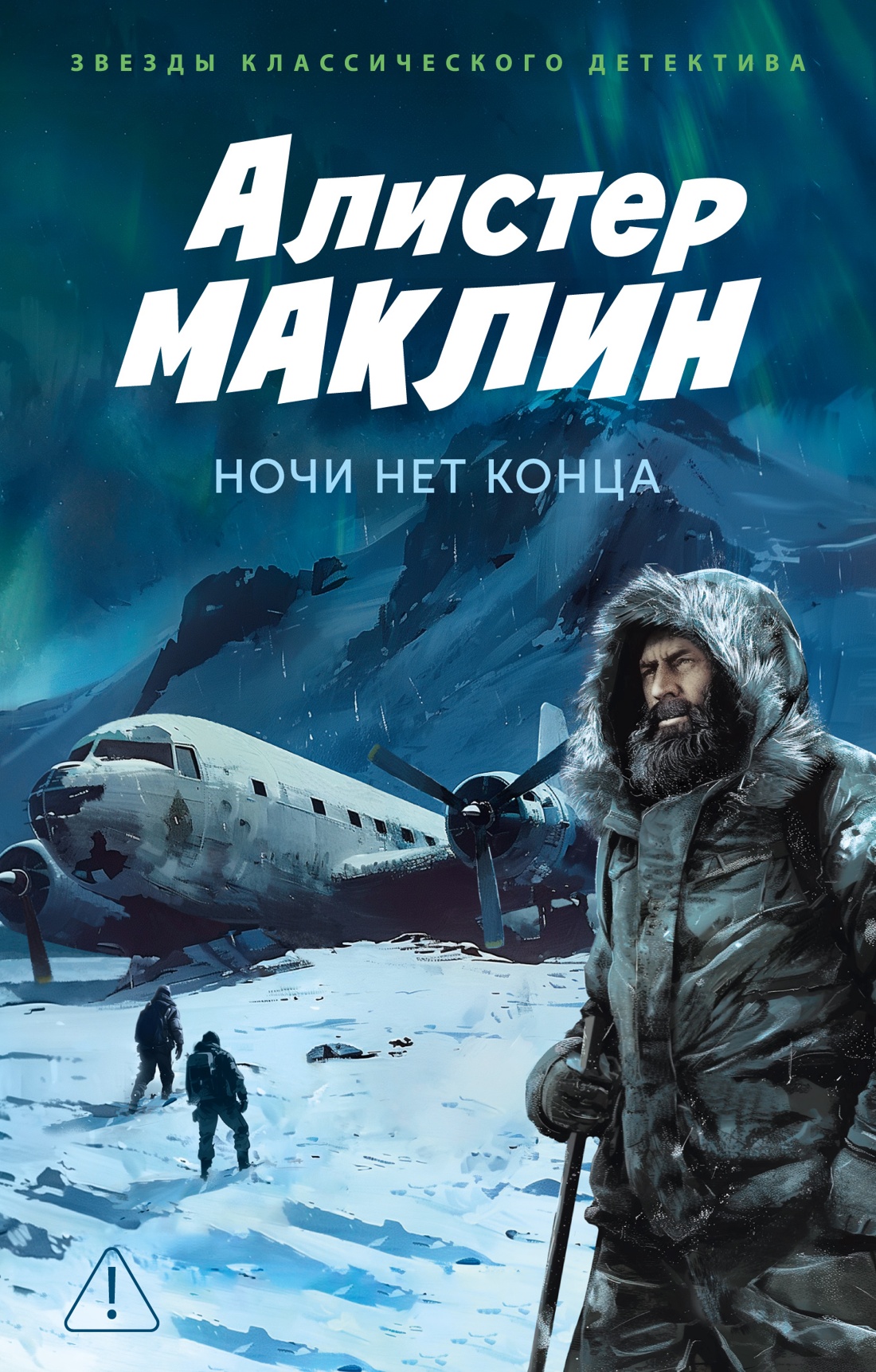 Книга АЗБУКА ЗвездыКласДетект(м.о). Маклин А. Ночи нет конц - фото 1