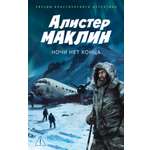 Книга АЗБУКА ЗвездыКласДетект(м.о). Маклин А. Ночи нет конц