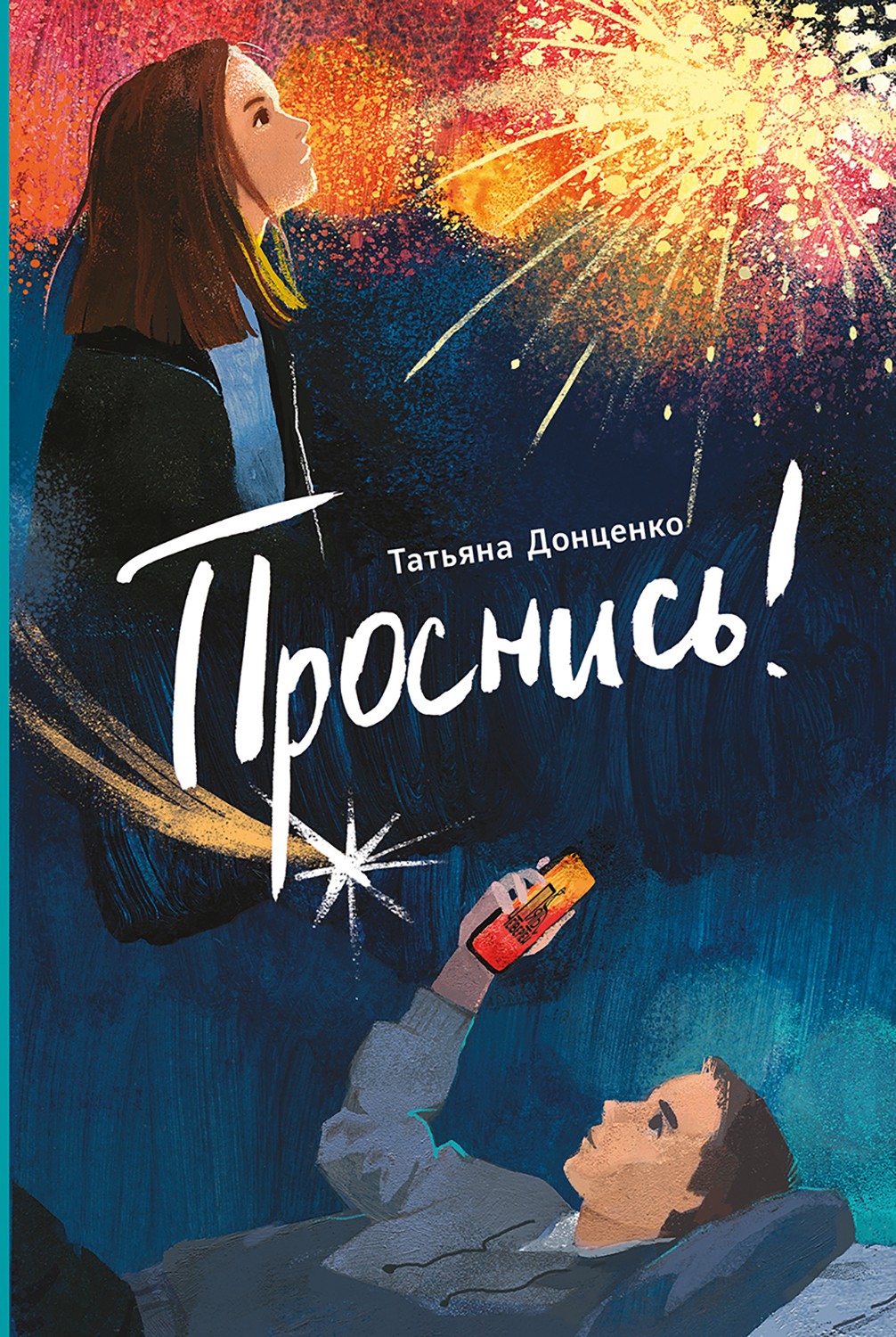 Книга Стрекозa Подростковые книги про жизнь - фото 10