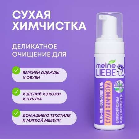 Пена-пятновыводитель Meine Liebe универсальная 190мл