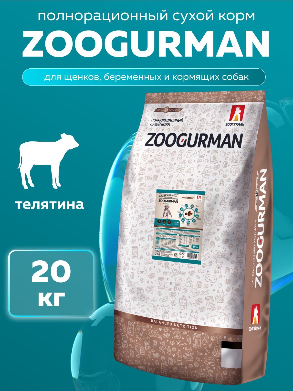 Корм сухой Зоогурман ZOOGURMAN Puppy & Mother Телятина 20 кг - фото 1