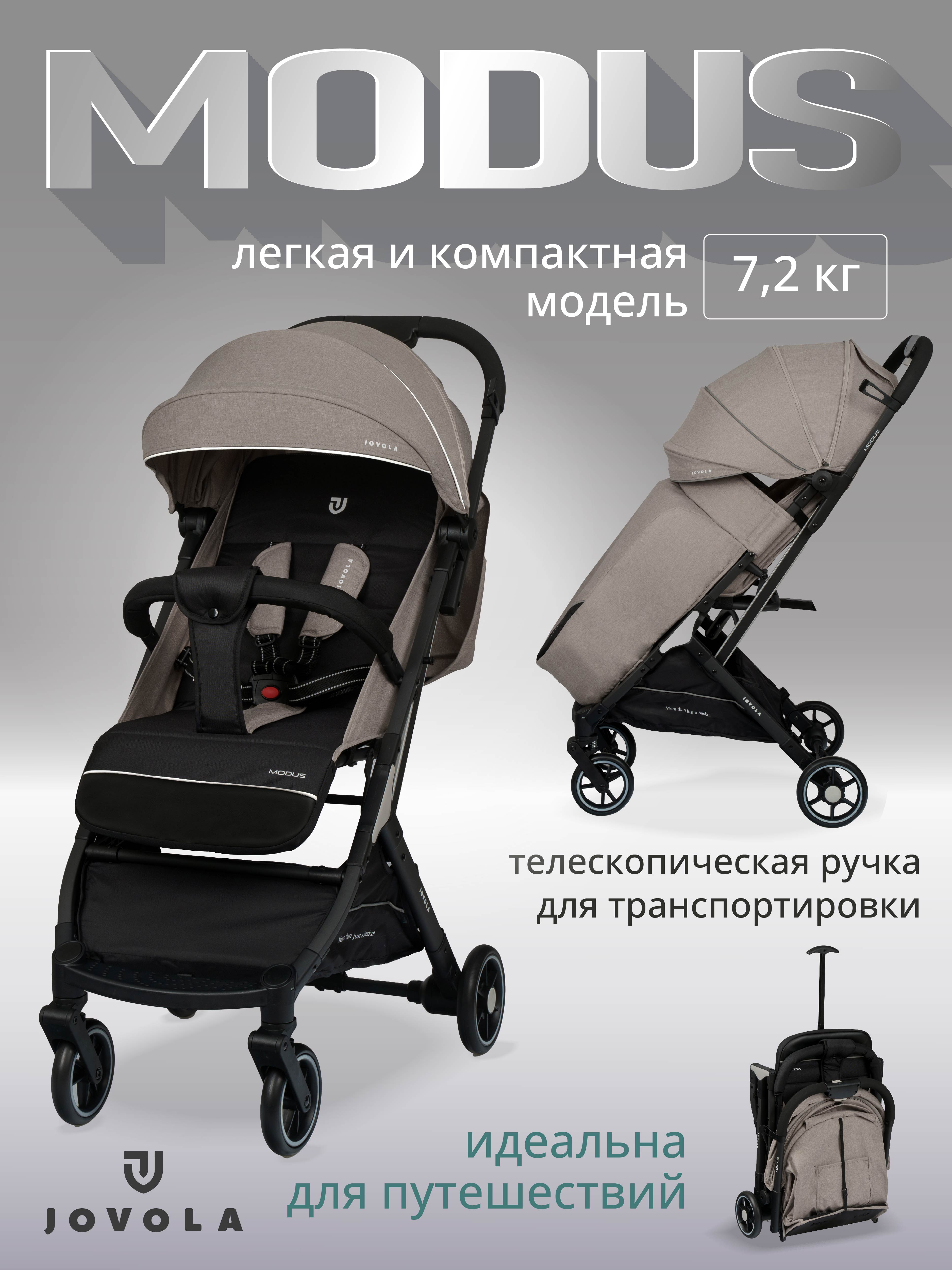 Коляска прогулочная JOVOLA Modus для путешествий бежевый - фото 1