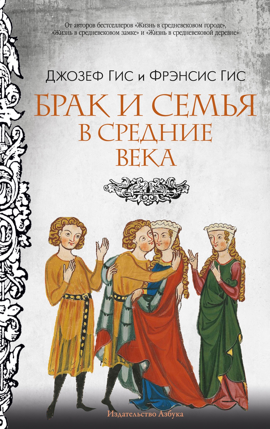 Книга АЗБУКА ГиЛ Гис Дж Гис Ф Брак и семья в Средние века - фото 1