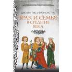 Книга АЗБУКА ГиЛ Гис Дж Гис Ф Брак и семья в Средние века