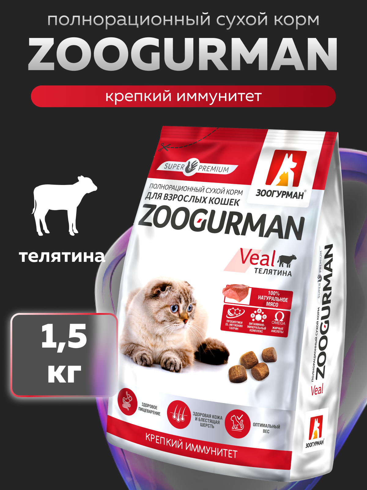 Корм сухой Зоогурман Zoogurman Veal, Телятина, 1,5 кг - фото 1
