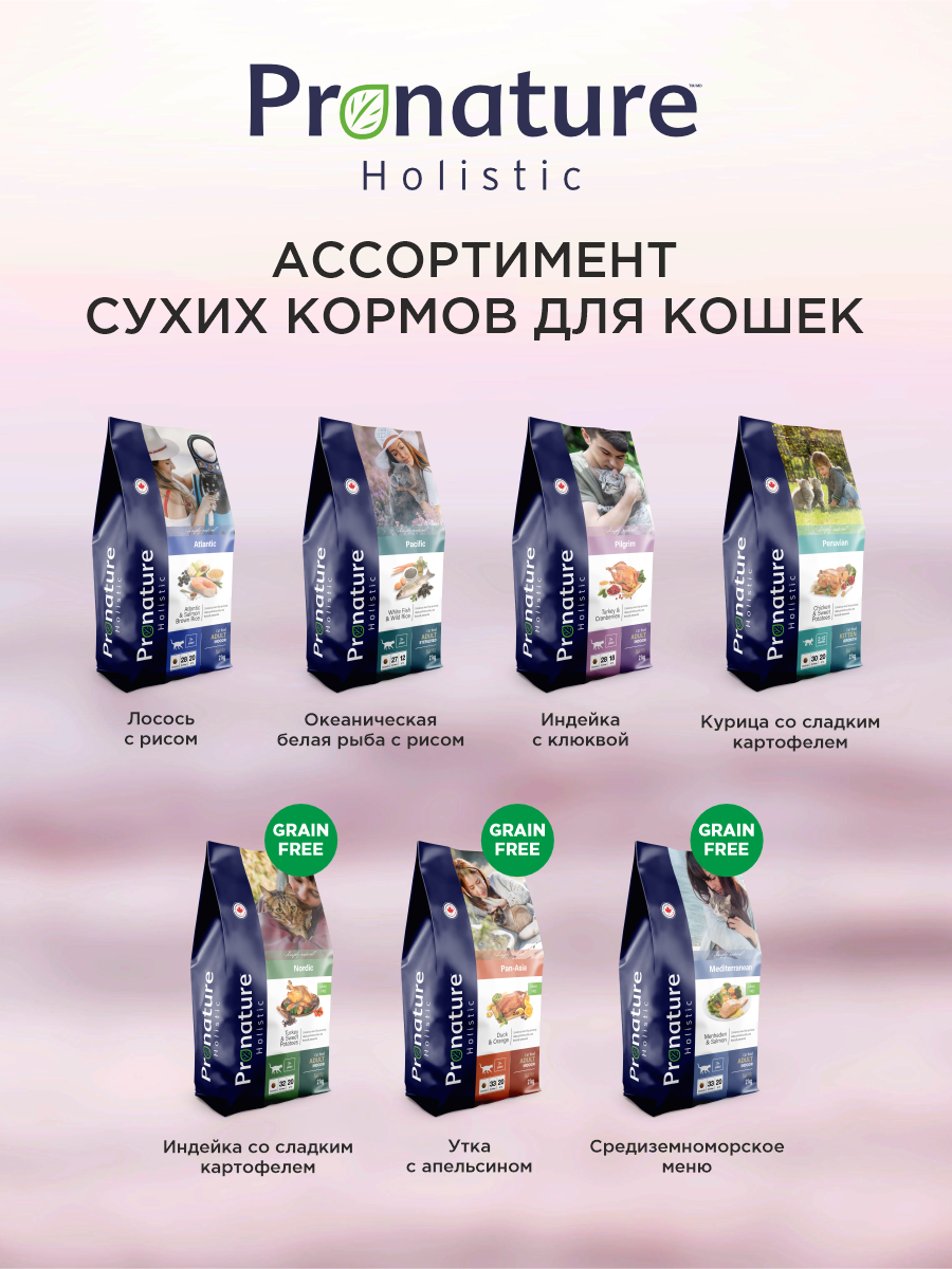 Корм для кошек сухой Pronature Holistic Pan-Asia Grain Free беззерновой на утке с апельсином 2кг - фото 8