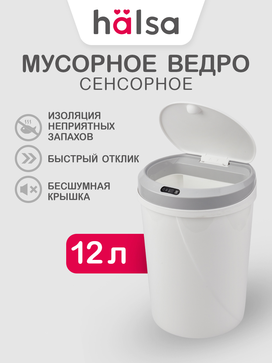 Мусорное ведро HALSA сенсорное с датчиком движения 12 л - фото 1
