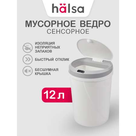 Мусорное ведро HALSA сенсорное с датчиком движения 12 л
