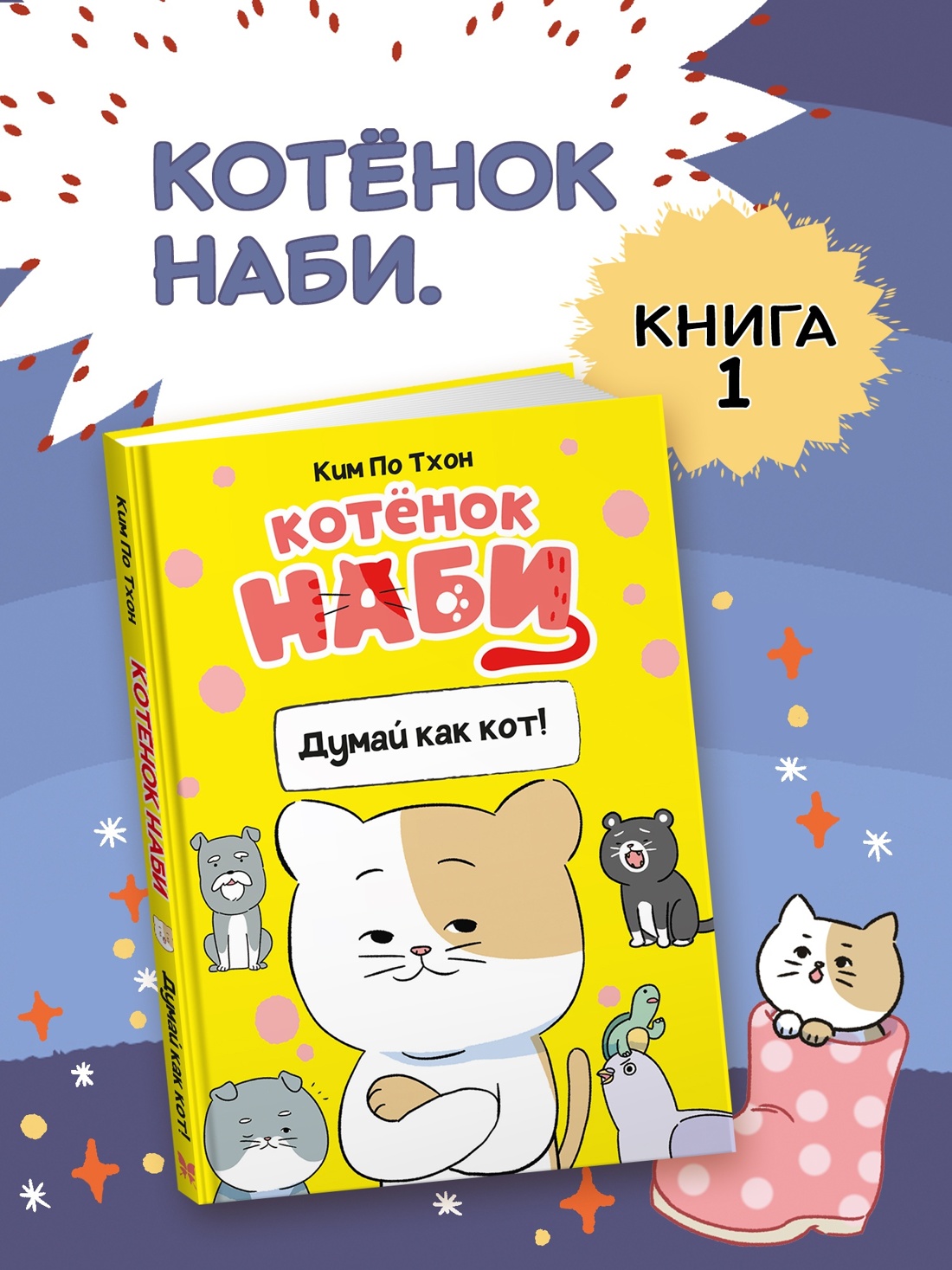 Книга Махаон Комиксы про котенка Наби для детей Комплект из 2 х книг - фото 3