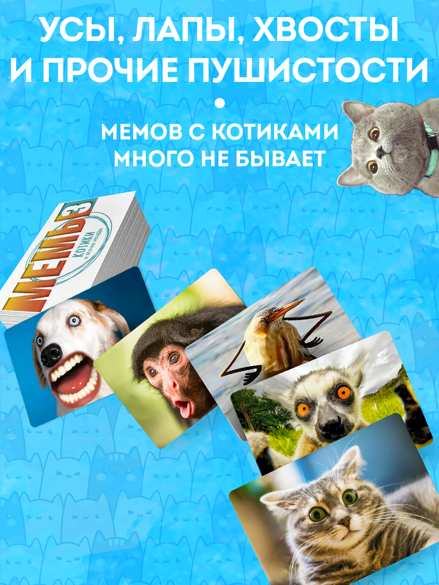 Настольная игра Экономикус Мемы 3: Котики и прочие нелюди в ассортименте - фото 4